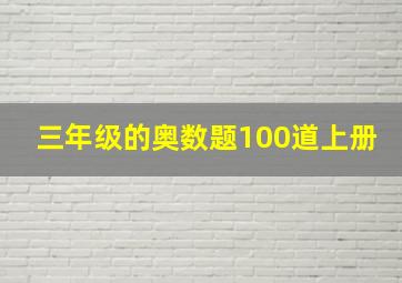 三年级的奥数题100道上册