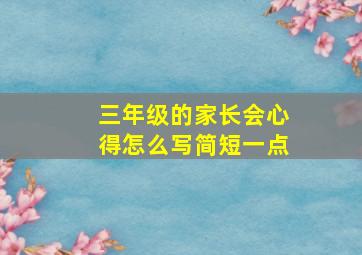 三年级的家长会心得怎么写简短一点