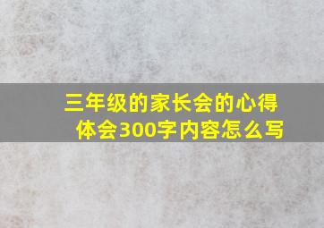 三年级的家长会的心得体会300字内容怎么写