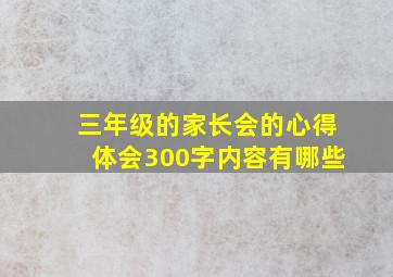 三年级的家长会的心得体会300字内容有哪些