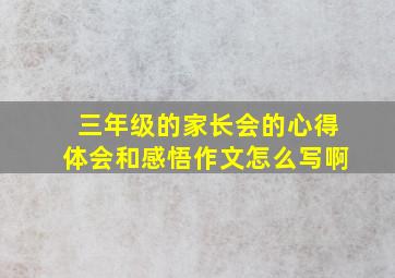 三年级的家长会的心得体会和感悟作文怎么写啊