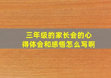 三年级的家长会的心得体会和感悟怎么写啊