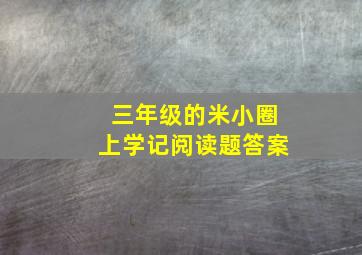 三年级的米小圈上学记阅读题答案