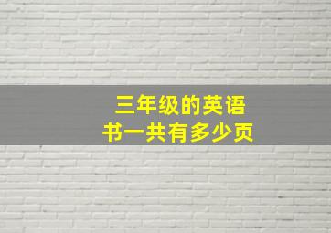 三年级的英语书一共有多少页