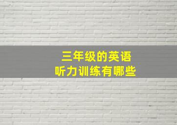 三年级的英语听力训练有哪些