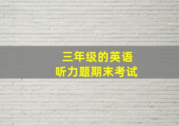 三年级的英语听力题期末考试