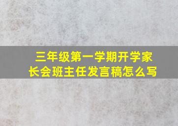 三年级第一学期开学家长会班主任发言稿怎么写