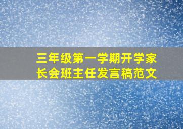 三年级第一学期开学家长会班主任发言稿范文