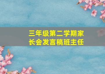 三年级第二学期家长会发言稿班主任