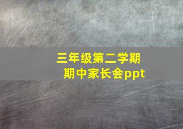 三年级第二学期期中家长会ppt