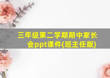 三年级第二学期期中家长会ppt课件(班主任版)