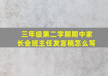 三年级第二学期期中家长会班主任发言稿怎么写