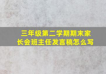 三年级第二学期期末家长会班主任发言稿怎么写