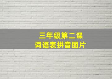 三年级第二课词语表拼音图片