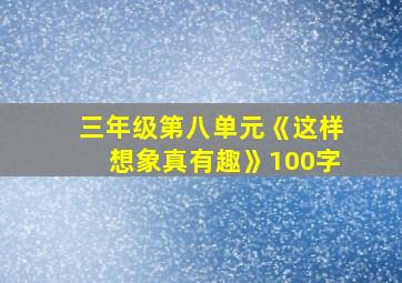 三年级第八单元《这样想象真有趣》100字