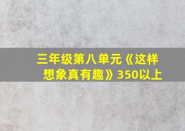 三年级第八单元《这样想象真有趣》350以上