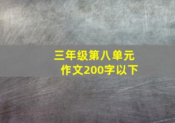 三年级第八单元作文200字以下