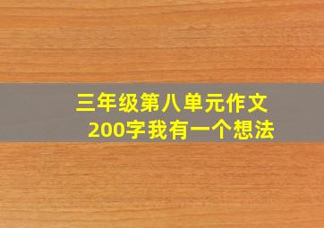 三年级第八单元作文200字我有一个想法