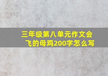 三年级第八单元作文会飞的母鸡200字怎么写