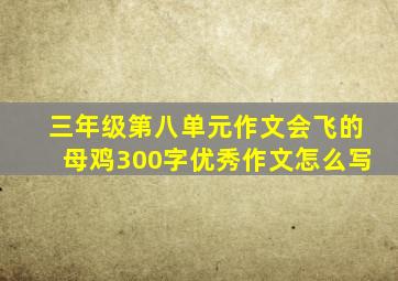 三年级第八单元作文会飞的母鸡300字优秀作文怎么写