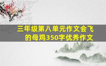 三年级第八单元作文会飞的母鸡350字优秀作文