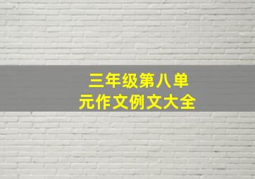 三年级第八单元作文例文大全