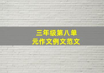 三年级第八单元作文例文范文