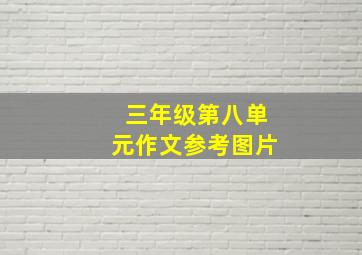 三年级第八单元作文参考图片