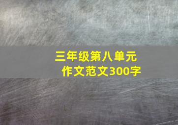 三年级第八单元作文范文300字