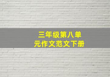 三年级第八单元作文范文下册