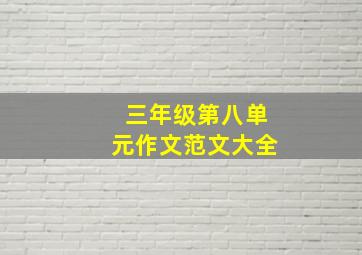 三年级第八单元作文范文大全