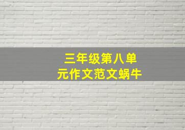 三年级第八单元作文范文蜗牛