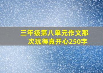 三年级第八单元作文那次玩得真开心250字