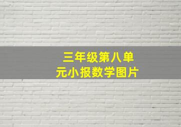 三年级第八单元小报数学图片