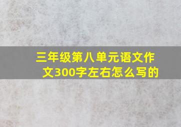 三年级第八单元语文作文300字左右怎么写的