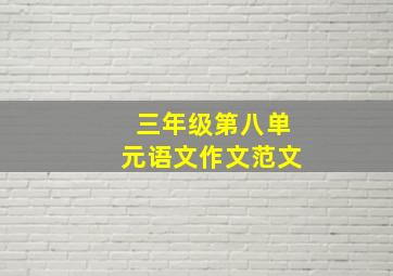 三年级第八单元语文作文范文