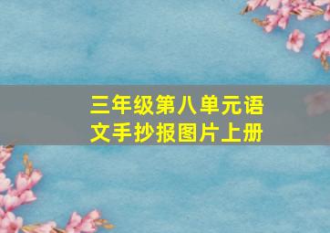 三年级第八单元语文手抄报图片上册