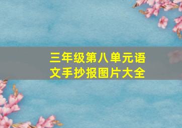 三年级第八单元语文手抄报图片大全