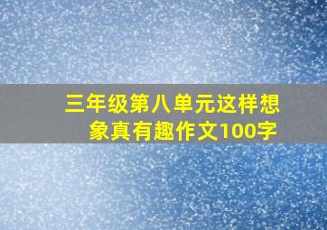 三年级第八单元这样想象真有趣作文100字