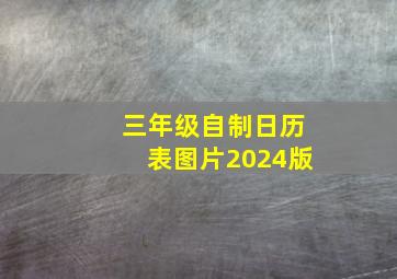 三年级自制日历表图片2024版