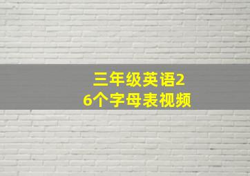 三年级英语26个字母表视频