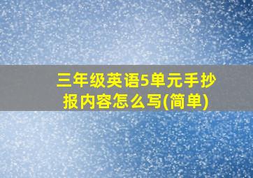 三年级英语5单元手抄报内容怎么写(简单)