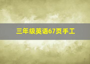 三年级英语67页手工