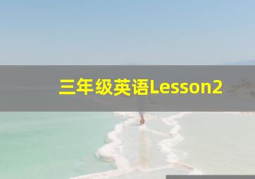 三年级英语Lesson2