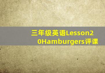 三年级英语Lesson20Hamburgers评课