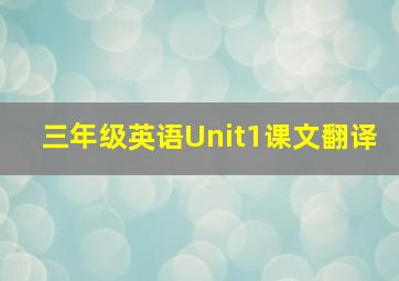 三年级英语Unit1课文翻译