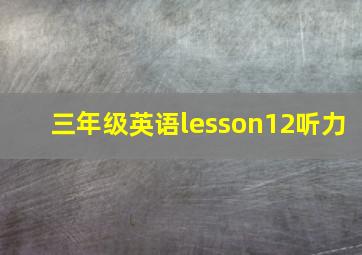 三年级英语lesson12听力