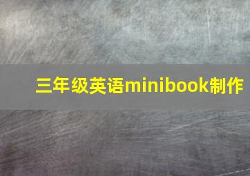 三年级英语minibook制作