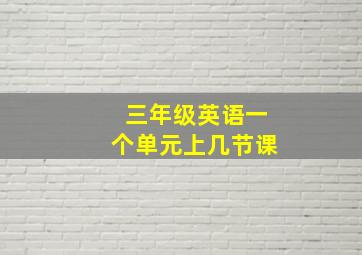 三年级英语一个单元上几节课