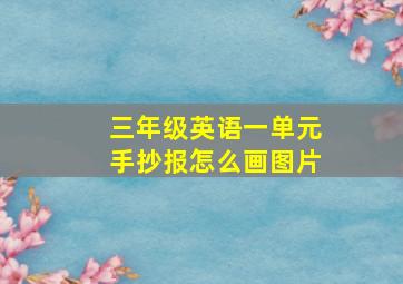 三年级英语一单元手抄报怎么画图片